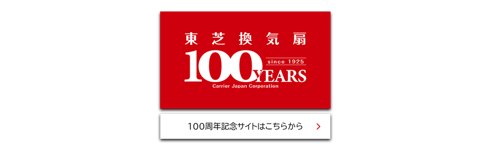 東芝換気扇100周年サイト
