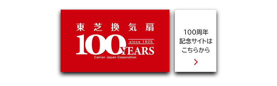 東芝換気扇100周年サイト