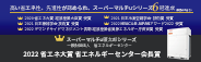 スーパーマルチu暖太郎シリーズ 省エネ大賞省エネルギーセンター会長賞受賞