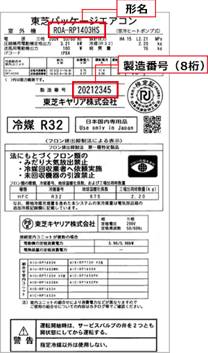 装置銘板の例（東芝キヤリア株式会社）