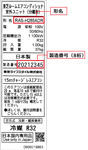 装置銘板の例（東芝ライフスタイル株式会社）