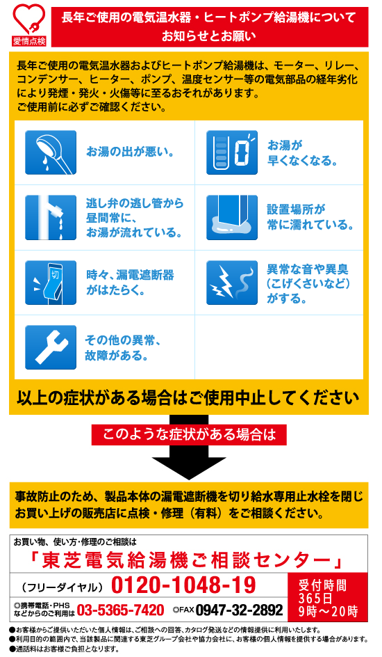 電気温水器・ヒートポンプ給湯機を安全に、正しくお使いいただくためのお知らせ