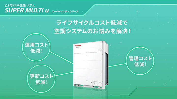 ライフサイクルコスト低減で空調システムのお悩みを解決！