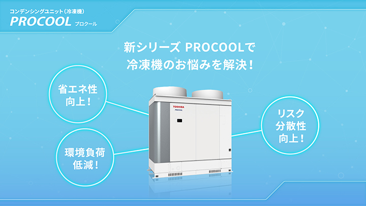 新シリーズPROCOOLで冷凍機のお悩みを解決！