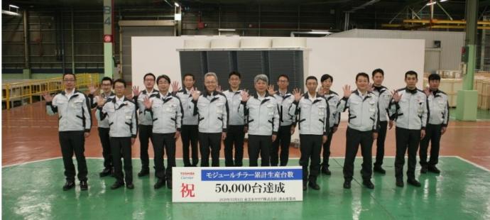 東芝キヤリアがモジュールチラー累計生産5万台を達成