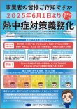 熱中症対策義務化