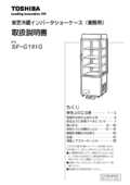 tomo 東芝冷蔵インバータショーケース SF-G181G 容積90L SF-G181G｜製品情報詳細