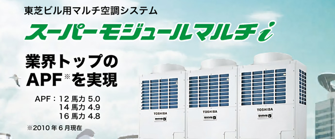 スーパーモジュールマルチi｜製品紹介｜東芝キヤリア株式会社