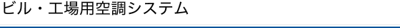 ビル・工場用空調システム