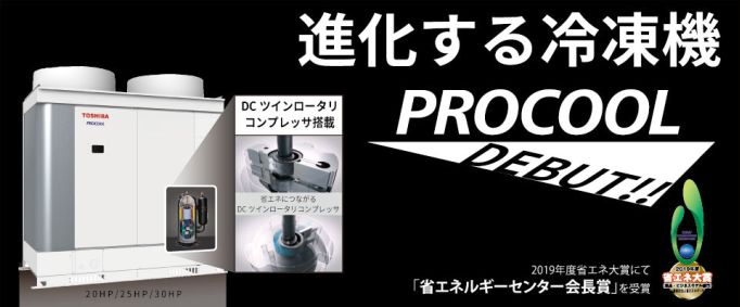 進化する冷凍機PROCOOL