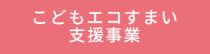 こどもエコすまい支援事業【公式】のホームページへ