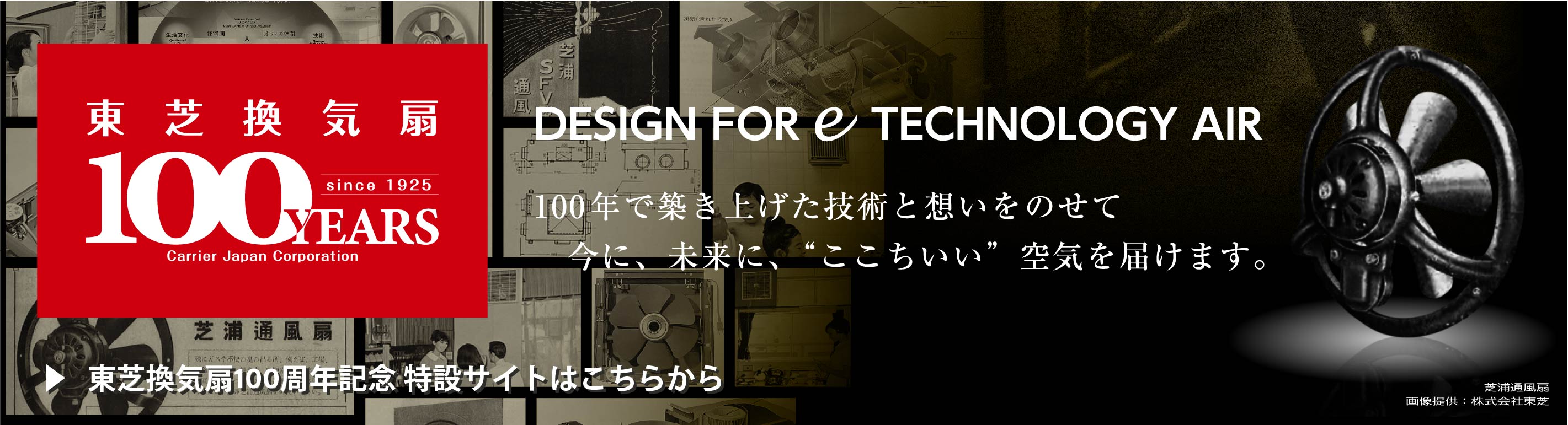 東芝換気扇100周年