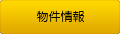 物件情報