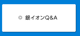 銀イオンQ&A