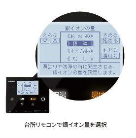 台所リモコンで銀イオン量を選択