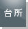 台所リモコン