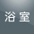 浴室シンプルリモコン