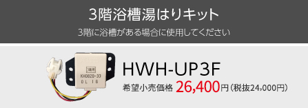 3階浴槽湯はりキット