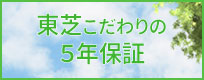 東芝こだわりの5年保証