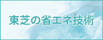 東芝の省エネ技術