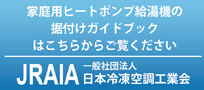 JRAIA 一般社団法人 日本冷凍空調工業会