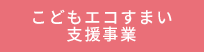 こどもエコすまい支援事業