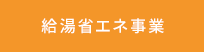 給湯省エネ事業