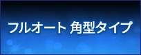 パワフル給湯タイプ