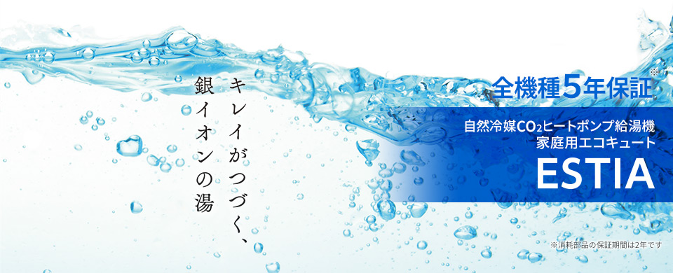 自動冷媒CO2ヒートポンプ給湯機　家庭用エコキュート