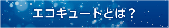 エコキュートとは