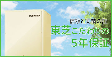 東芝だけの5年保証