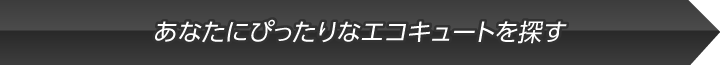 あなたぴったりのエコキュートを探す