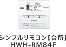 シンプルリモコン【台所】HWH-RM84F