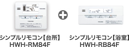 シンプルリモコン【台所】HWH-RM84F + シンプルリモコン【浴室】HWH-RB84F