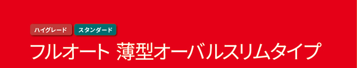 OVALSLIM オーバルスリム