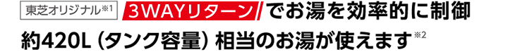 3WAYでお湯を効率的に制御