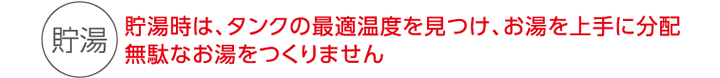 3WAY 貯湯