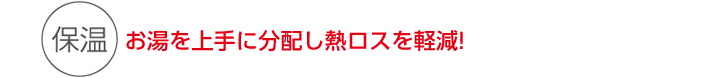3WAY 保温