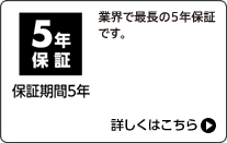 保証期間5年 詳しくはこちら