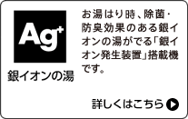 銀イオンの湯 詳しくはこちら