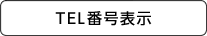 TEL番号表示