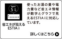 省エネが見えるESTIA i 詳しくはこちら