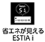 省エネが見える ESTIA i