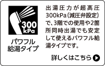 パワフル給湯タイプ 詳しくはこちら