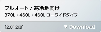 フルオート/寒冷地向け 370L・460L・460Lローワイドタイプ