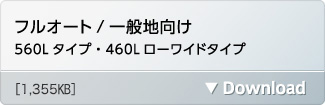 フルオート/一般地向け 560Lタイプ・460Lローワイドタイプ