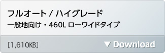 フルオート/ハイグレード 一般地向け・460Lローワイドタイプ