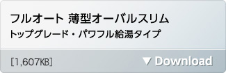 フルオート薄型オーバルスリム トップグレード・パワフル給湯タイプ