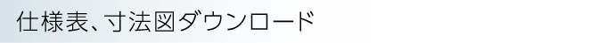 仕様表、寸法図ダウンロード
