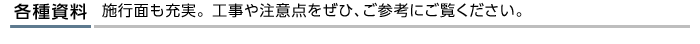 各種資料 試行面も充実。工事や注意点をぜひ、ご参考にご覧下さい。